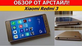 Xiaomi Redmi 3 / обзор от Арстайл /