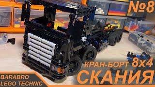 Строим Кран-Борт Скания 8x4 из Лего Техник / Рулевая система, Рама, Кабина / LEGO TECHNIC самоделка