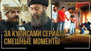 За кулисами сериала  Смешные моменты / Великолепный век  Часть 1