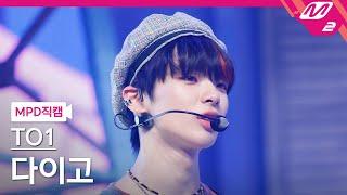 [MPD직캠] TO1 다이고 직캠 4K 'Drummin'' (TO1 DAIGO FanCam) | @MCOUNTDOWN_2022.7.28