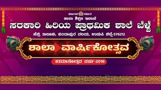 ಶಾಲಾ ವಾರ್ಷಿಕೋತ್ಸವ - ಸರಕಾರಿ ಹಿರಿಯ ಪ್ರಾಥಮಿಕ ಶಾಲೆ ಬೆಳ್ವೆ