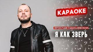 Я. Сумишевский - Я как зверь (КАРАОКЕ)