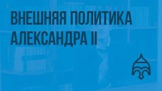 Внешняя политика Александра II. Видеоурок по истории России 8 класс