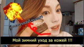 Мой зимний уход за кожей! от Кореянки (вулканический цветок??!) 겨울철 피부관리법|минкюнха|Minkyungha|경하