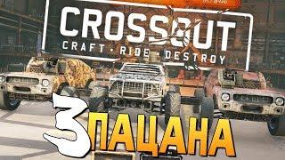 ТАЧКА "3 ПАЦАНЧИКА" - БРЕЙН ИГРАЕТ В CROSSOUT