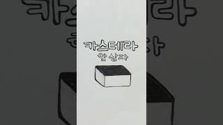카스테라 한 상자 #손그림 #drawing