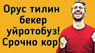 Орус тилин бекер уйротобуз! Ар бир сабактарды коруп орус тилин уйрон!