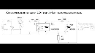 Оптимизация нагрузки СЭ (Вар3) Без ТТР на оптосимисторе.