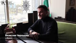 Вячеслав Чернышев УМР Бизнес Лидеры