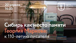 Сибирь как место памяти Георгия Маркова: к 110-летию писателя