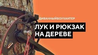 Как подвесить лук и рюкзак на дереве [без вкруток и винтов]