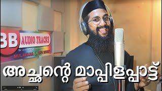 മാപ്പിളപ്പാട്ട് ആദിയിൽ ബാവ mappilapattu aadhiyil bhava FR SEVERIOS & BINOJ BINOY, BB AUDIOS