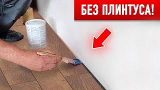 Стык Пола и Стены БЕЗ ПЛИНТУСА! (подробное руководство)