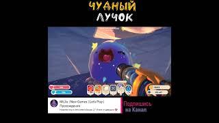 Лопаю всех гордо | Часть 3 Slime Rancher 2 #Shorts