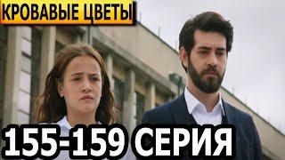 Кровавые цветы 155, 156, 157, 158, 159 серия - русская озвучка, анонс и дата выхода (2023)