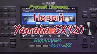 Новый Yamaha SX920 Demo 1