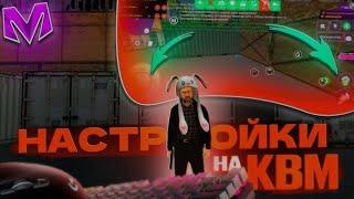 НАСТРОЙКИ КВМ ЗА 2 МИНУТ! Kugamer// лёгкая обучалка
