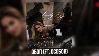 Lady Bro, ОСОБОВ - ОБЭП (Official audio 2025)