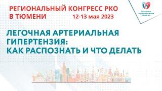 ЛЕГОЧНАЯ АРТЕРИАЛЬНАЯ ГИПЕРТЕНЗИЯ: КАК РАСПОЗНАТЬ И ЧТО ДЕЛАТЬ