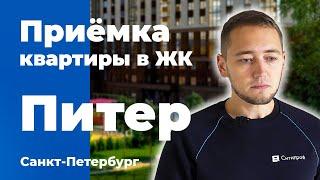 Приемка квартиры в ЖК Питер | Концерн "ПИТЕР" | Помощь в приемке квартиры