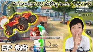 ដាក់លុយចំនួន 100$ ដេីម្បីទិញ Monster Truck ហាហា - Rules Of Survival 2018