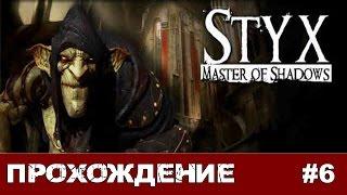 Styx: Master of Shadows #6 Как пройти в библиотеку?