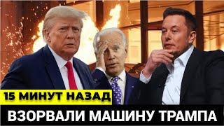 Срочные новости! Америка в ОГНЕ! Маск в трауре! ВЗОРВАЛИ машину Трампа