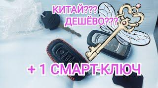 Дубликат СМАРТ-КЛЮЧ !!! Хотел ещё, сделал второй!!! Изготовление дополнительного ключа ДЖИЛИ АТЛАС