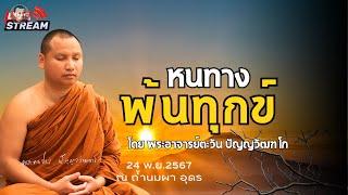 Live 24/11/67 [19.00น.] หนทางพ้นทุก โดยพระอาจารย์ตะวัน คืน2 ณ  ภูหินลาดช่อฟ้า #พระอาจารย์ตะวัน