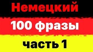 100 разговорных фраз на немецком языке  - Часть 1 - Изучать немецкий язык