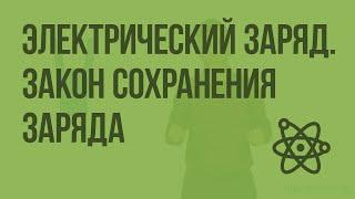 Электрический заряд. Закон сохранения заряда. Видеоурок по физике 10 класс