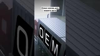 #автозапчасти