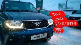 Тест-Драйв УАЗ ПАТРИОТ 2019 м.г.