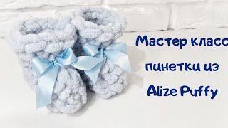 Мастер класс пинетки из Alize Puffy