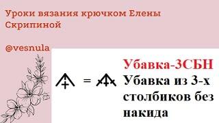 Убавка-3СБН - Убавка из 3-х столбиков с одним накидом.