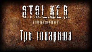 STALKER - Три товарища [Новая песня 2022]