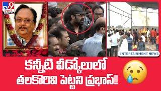 Krishnam Raju Death Ceremony | In a tearful farewell.. Prabhas did not shave his head!! - TV9