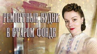 Ремонт в старом фонде: продвижения и жуткие находки