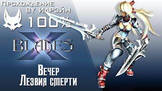 Ониблэйд (X-Blades) - Лезвия смерти (вечер)