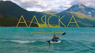 Аляска. Восемь историй любви // Документальный фильм Лизы Горошниковой