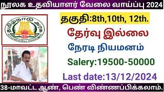 நூலக உதவியாளர் வேலை வாய்ப்பு  |government jobs 2024 in tamilnadu|arasuvelai vaippu 2024