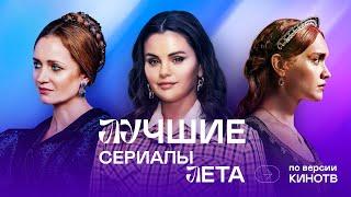 Что смотреть этим летом: сериалы, которые не стоит пропускать