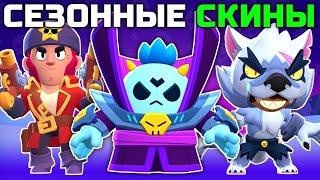 ВСЕ СЕЗОННЫЕ СКИНЫ В BRAWL STARS!