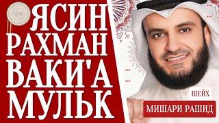 Мишари Рашид красивое чтение Ясин.Рахман Ваки'а,Мульк слушайте #quranuz #yasin