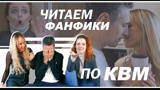 ЧИТАЕМ ГОРЯЧИЕ ФАНФИКИ ПРО КВМ