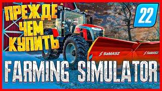 FARMING SIMULATOR 22 ● ПЕРВЫЙ ВЗГЛЯД ● ОБЗОР