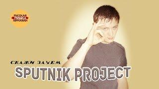 SpuTniK Project - Скажи зачем? (Live)