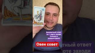 Совет всем знакам зодиака: Овен