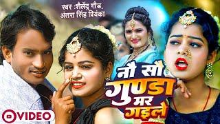 900 Gunda Mar Gayile - नौ सौ गुण्डा मर गईले | Shailendra Gaur | Antra Singh Priyanka | Nau Sau Gunda