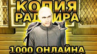 ШОК!!! ЛУЧШАЯ КОПИЯ РАДМИРА С 1000 ОНЛАЙНОМ ! БЕСПЛАТНЫЙ ДОНАТ, АДМИНКИ